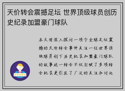 天价转会震撼足坛 世界顶级球员创历史纪录加盟豪门球队