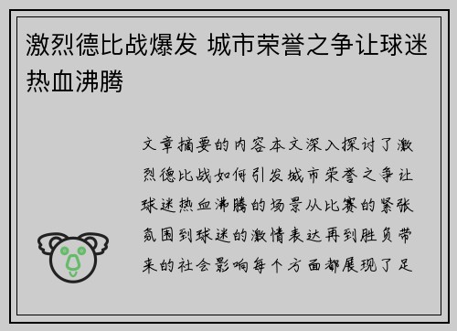 激烈德比战爆发 城市荣誉之争让球迷热血沸腾