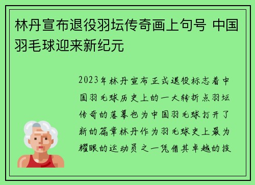 林丹宣布退役羽坛传奇画上句号 中国羽毛球迎来新纪元