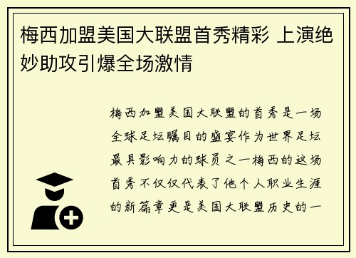 梅西加盟美国大联盟首秀精彩 上演绝妙助攻引爆全场激情