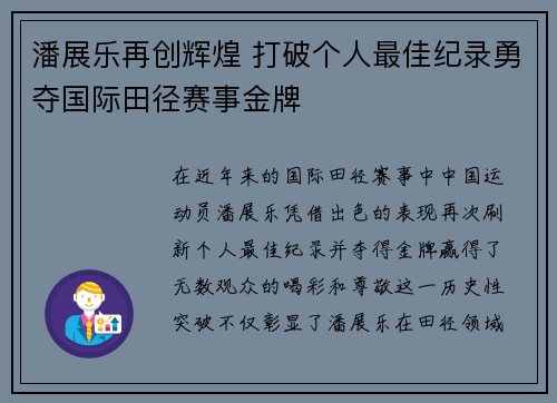 潘展乐再创辉煌 打破个人最佳纪录勇夺国际田径赛事金牌