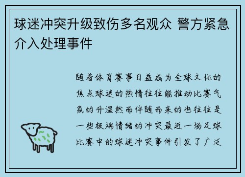 球迷冲突升级致伤多名观众 警方紧急介入处理事件