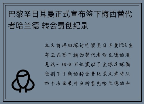 巴黎圣日耳曼正式宣布签下梅西替代者哈兰德 转会费创纪录