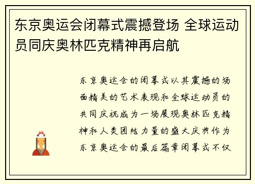 东京奥运会闭幕式震撼登场 全球运动员同庆奥林匹克精神再启航