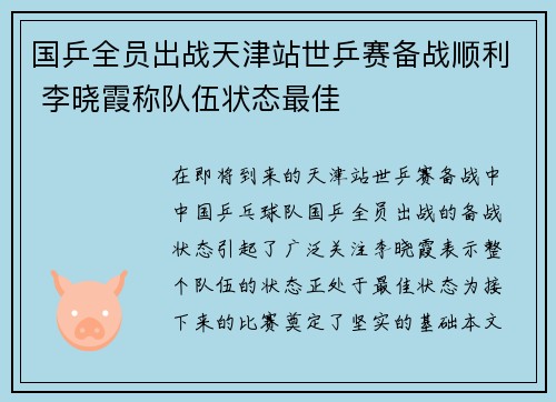 国乒全员出战天津站世乒赛备战顺利 李晓霞称队伍状态最佳