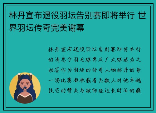 林丹宣布退役羽坛告别赛即将举行 世界羽坛传奇完美谢幕