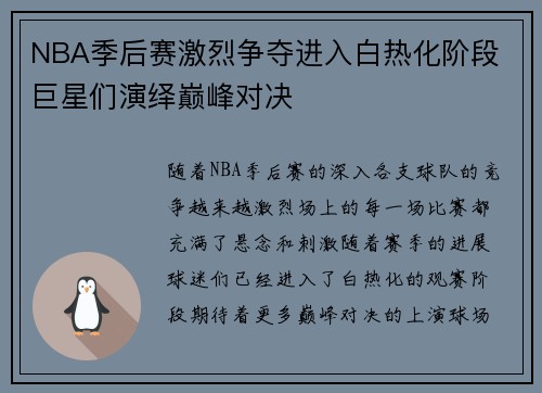 NBA季后赛激烈争夺进入白热化阶段 巨星们演绎巅峰对决