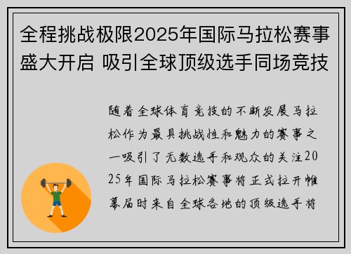 全程挑战极限2025年国际马拉松赛事盛大开启 吸引全球顶级选手同场竞技