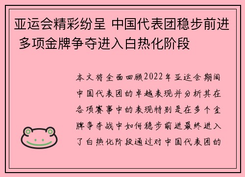 亚运会精彩纷呈 中国代表团稳步前进 多项金牌争夺进入白热化阶段