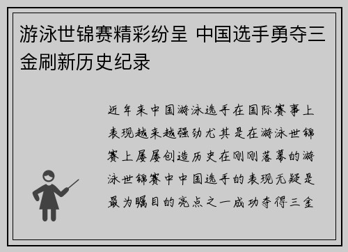 游泳世锦赛精彩纷呈 中国选手勇夺三金刷新历史纪录