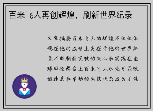 百米飞人再创辉煌，刷新世界纪录