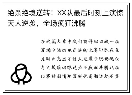 绝杀绝境逆转！XX队最后时刻上演惊天大逆袭，全场疯狂沸腾