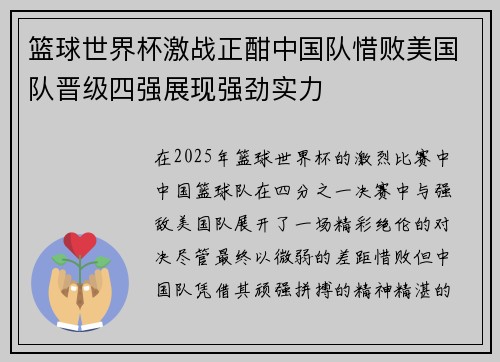 篮球世界杯激战正酣中国队惜败美国队晋级四强展现强劲实力