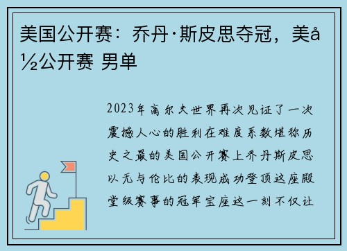 美国公开赛：乔丹·斯皮思夺冠，美国公开赛 男单