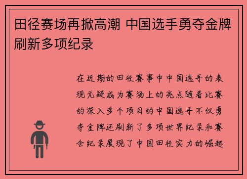 田径赛场再掀高潮 中国选手勇夺金牌刷新多项纪录