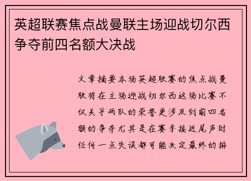 英超联赛焦点战曼联主场迎战切尔西争夺前四名额大决战