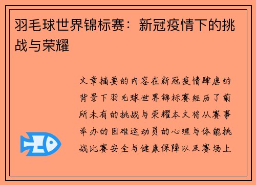羽毛球世界锦标赛：新冠疫情下的挑战与荣耀
