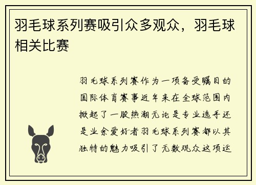 羽毛球系列赛吸引众多观众，羽毛球相关比赛