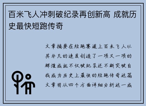百米飞人冲刺破纪录再创新高 成就历史最快短跑传奇