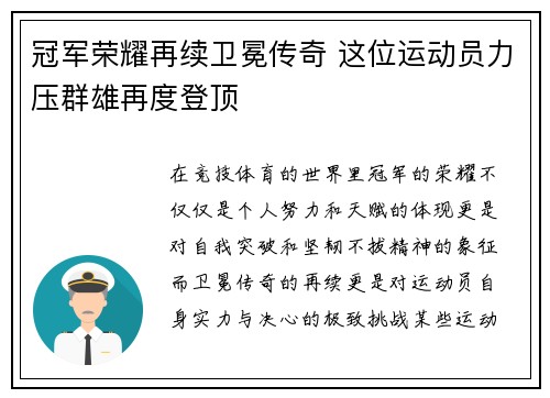 冠军荣耀再续卫冕传奇 这位运动员力压群雄再度登顶