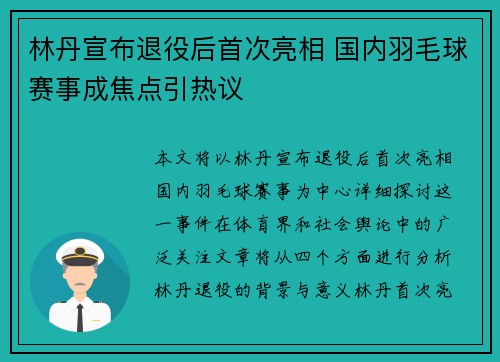 林丹宣布退役后首次亮相 国内羽毛球赛事成焦点引热议