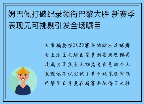 姆巴佩打破纪录领衔巴黎大胜 新赛季表现无可挑剔引发全场瞩目