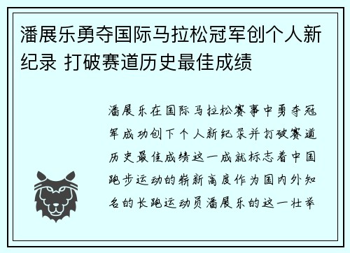 潘展乐勇夺国际马拉松冠军创个人新纪录 打破赛道历史最佳成绩