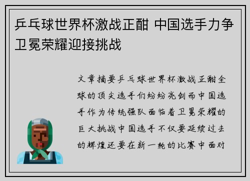 乒乓球世界杯激战正酣 中国选手力争卫冕荣耀迎接挑战