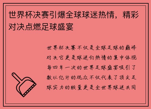世界杯决赛引爆全球球迷热情，精彩对决点燃足球盛宴