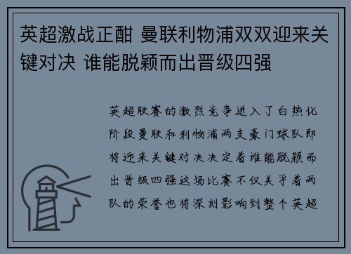 英超激战正酣 曼联利物浦双双迎来关键对决 谁能脱颖而出晋级四强