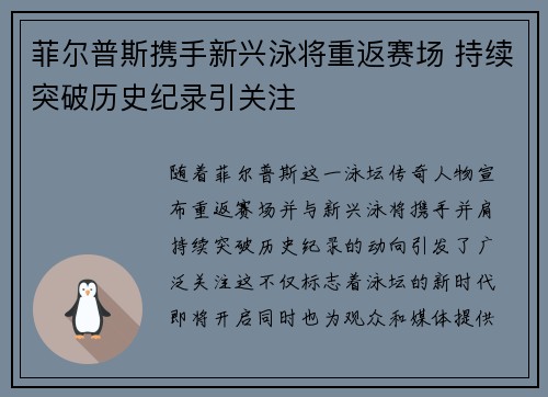 菲尔普斯携手新兴泳将重返赛场 持续突破历史纪录引关注