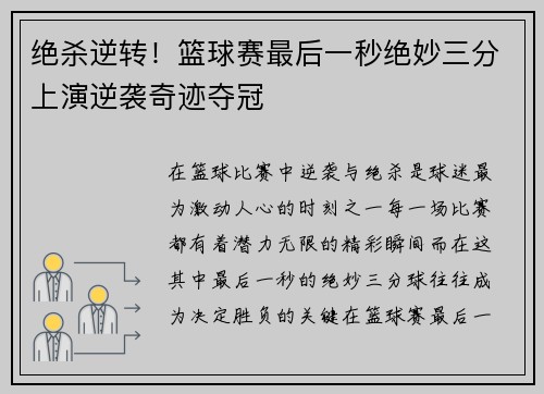 绝杀逆转！篮球赛最后一秒绝妙三分上演逆袭奇迹夺冠