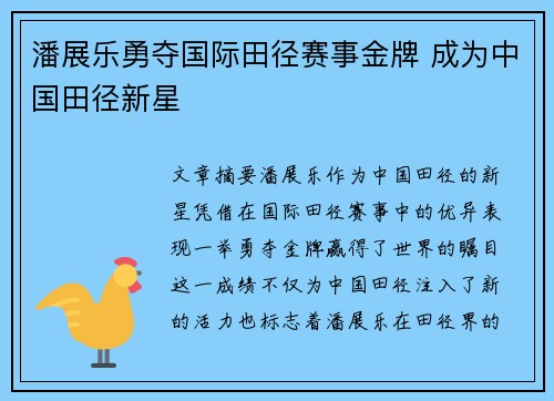潘展乐勇夺国际田径赛事金牌 成为中国田径新星