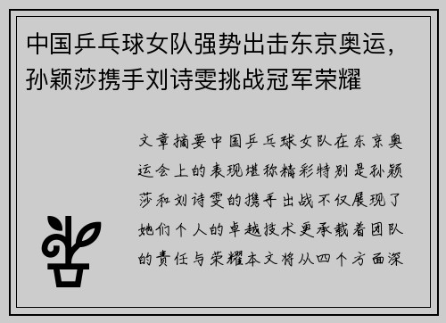 中国乒乓球女队强势出击东京奥运，孙颖莎携手刘诗雯挑战冠军荣耀