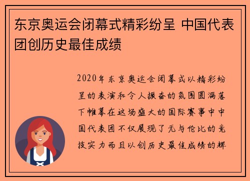 东京奥运会闭幕式精彩纷呈 中国代表团创历史最佳成绩