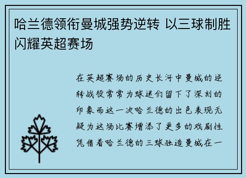 哈兰德领衔曼城强势逆转 以三球制胜闪耀英超赛场