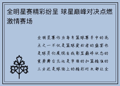 全明星赛精彩纷呈 球星巅峰对决点燃激情赛场