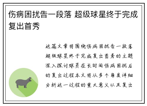 伤病困扰告一段落 超级球星终于完成复出首秀