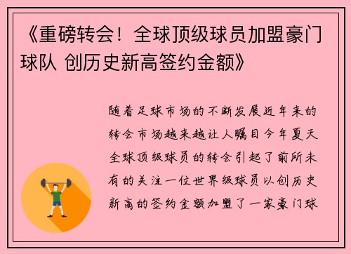《重磅转会！全球顶级球员加盟豪门球队 创历史新高签约金额》