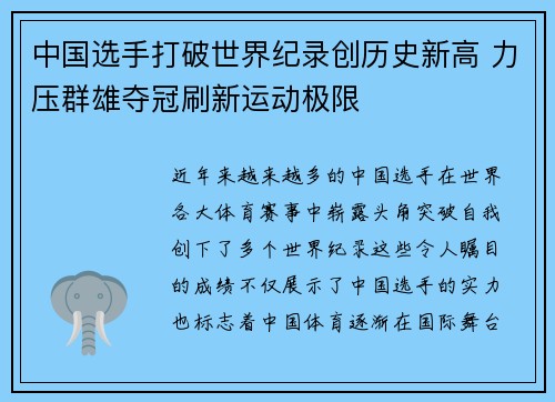中国选手打破世界纪录创历史新高 力压群雄夺冠刷新运动极限