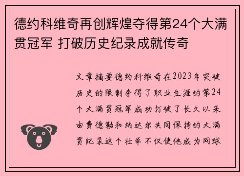 德约科维奇再创辉煌夺得第24个大满贯冠军 打破历史纪录成就传奇