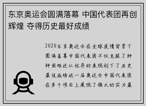 东京奥运会圆满落幕 中国代表团再创辉煌 夺得历史最好成绩