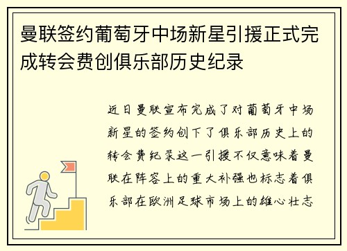 曼联签约葡萄牙中场新星引援正式完成转会费创俱乐部历史纪录