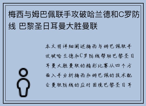 梅西与姆巴佩联手攻破哈兰德和C罗防线 巴黎圣日耳曼大胜曼联