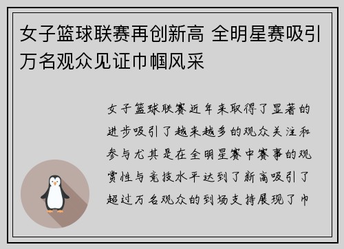 女子篮球联赛再创新高 全明星赛吸引万名观众见证巾帼风采