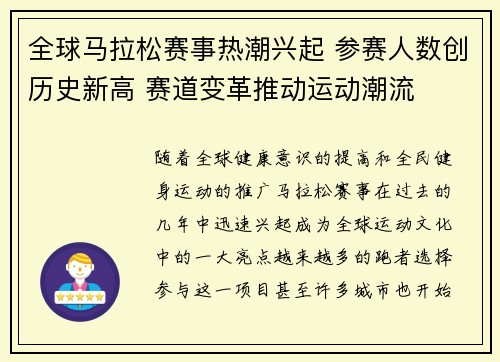 全球马拉松赛事热潮兴起 参赛人数创历史新高 赛道变革推动运动潮流