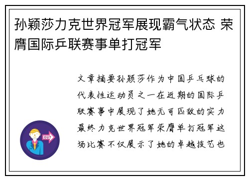 孙颖莎力克世界冠军展现霸气状态 荣膺国际乒联赛事单打冠军