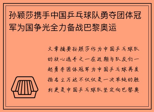 孙颖莎携手中国乒乓球队勇夺团体冠军为国争光全力备战巴黎奥运