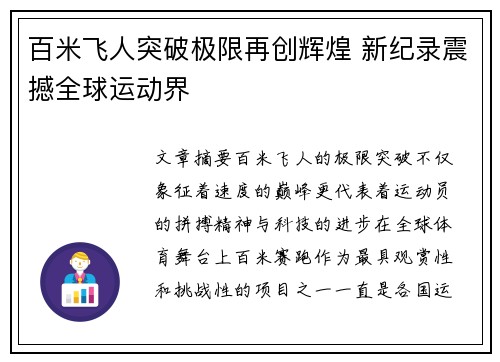 百米飞人突破极限再创辉煌 新纪录震撼全球运动界