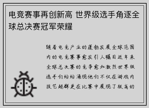 电竞赛事再创新高 世界级选手角逐全球总决赛冠军荣耀